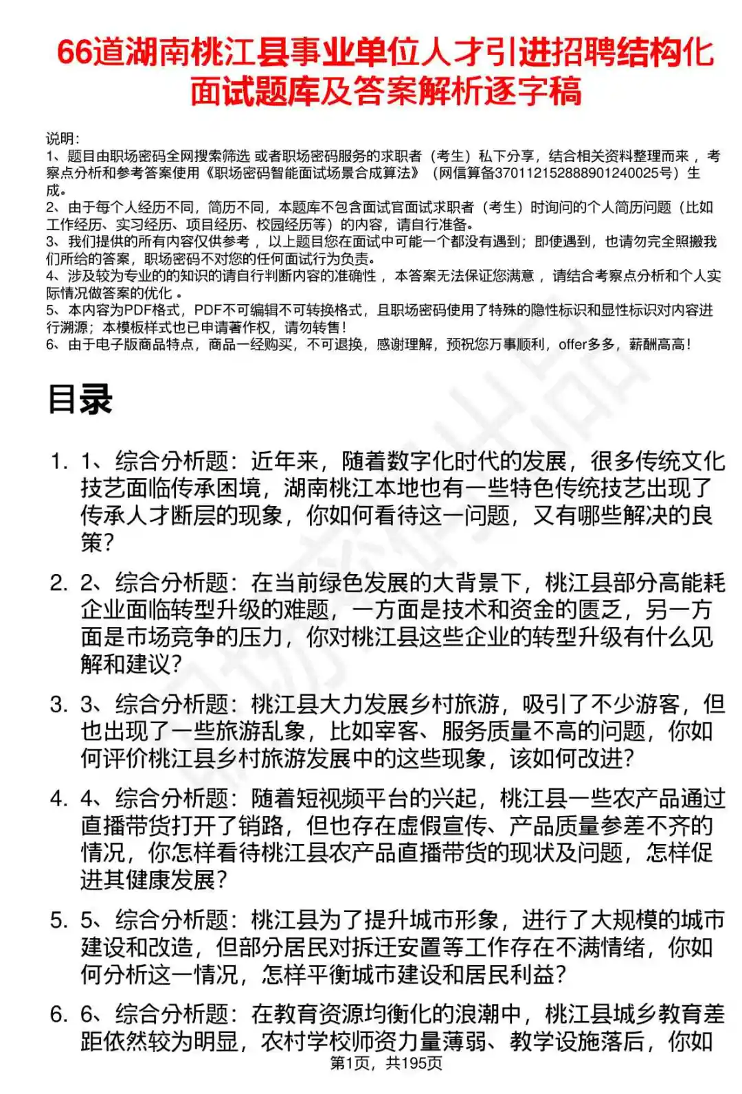 66道湖南桃江县事业单位人才引进面试题答案