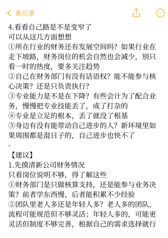 会计跳槽，最忌讳的就是把自己的路越走越窄