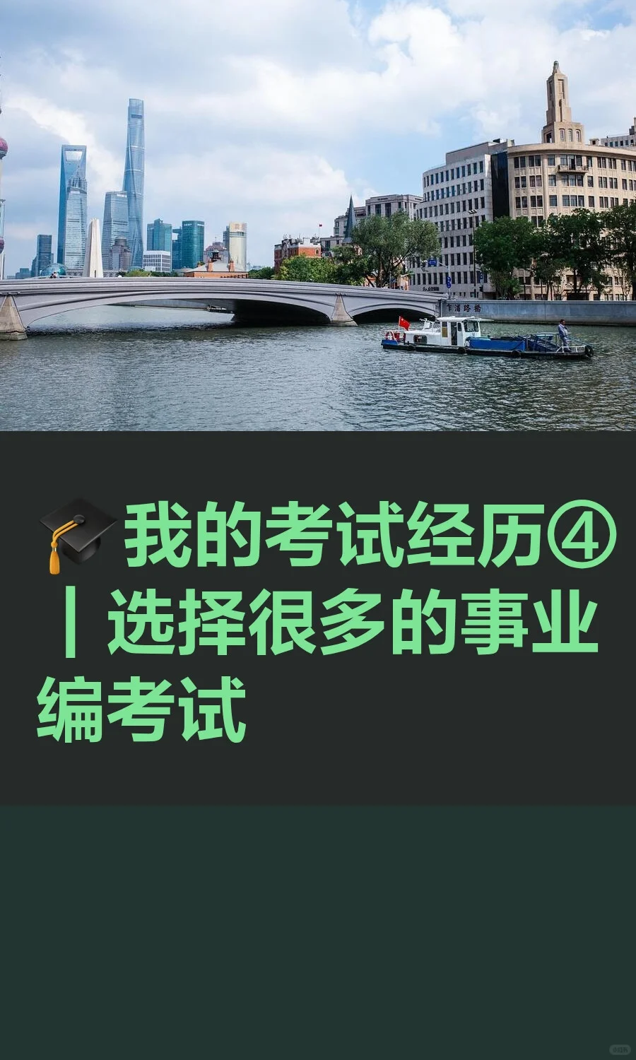 ?我的考试经历④|选择很多的事业编考试