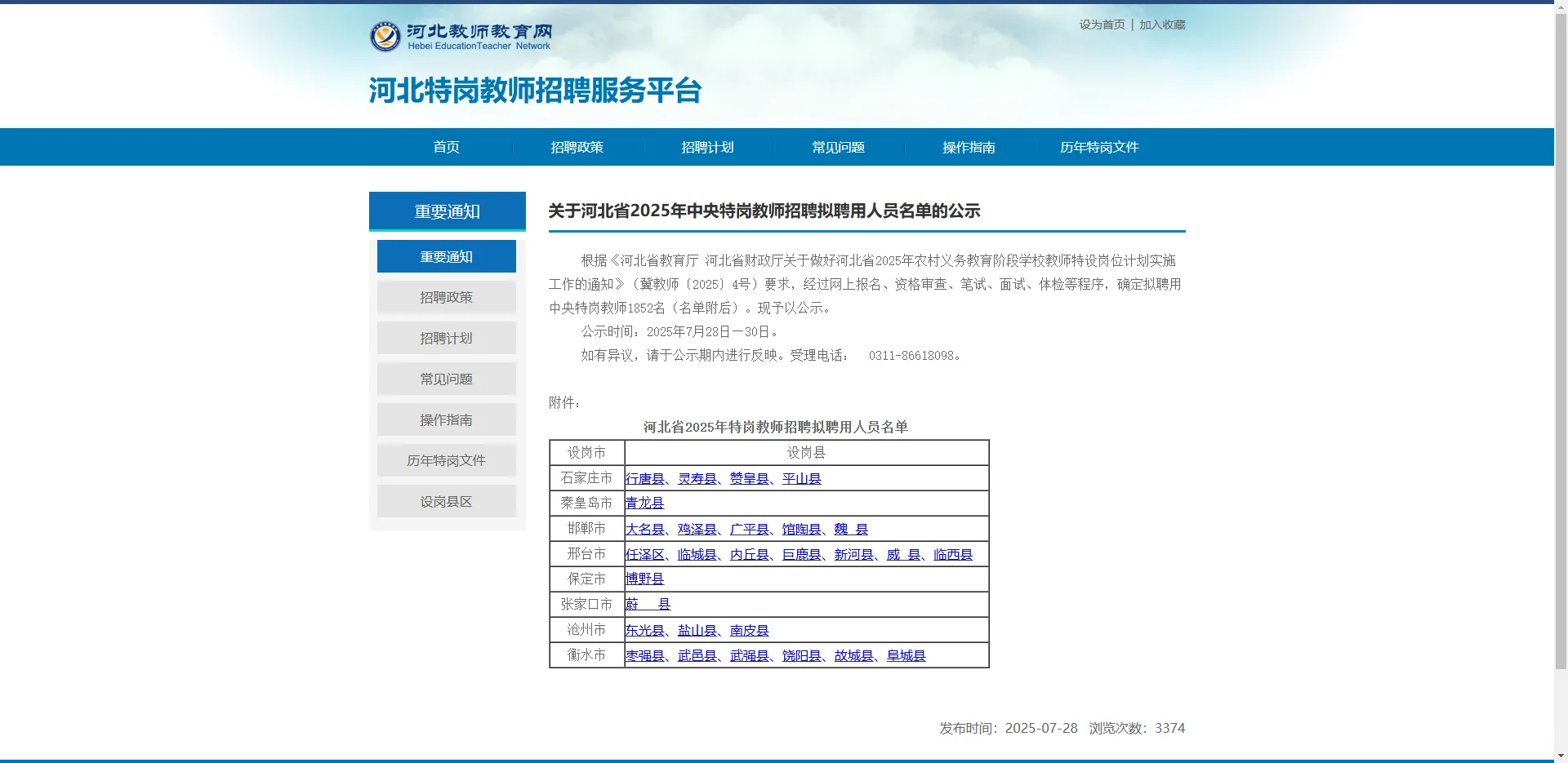 关于河北省2025年中央特岗教师招聘拟聘用人