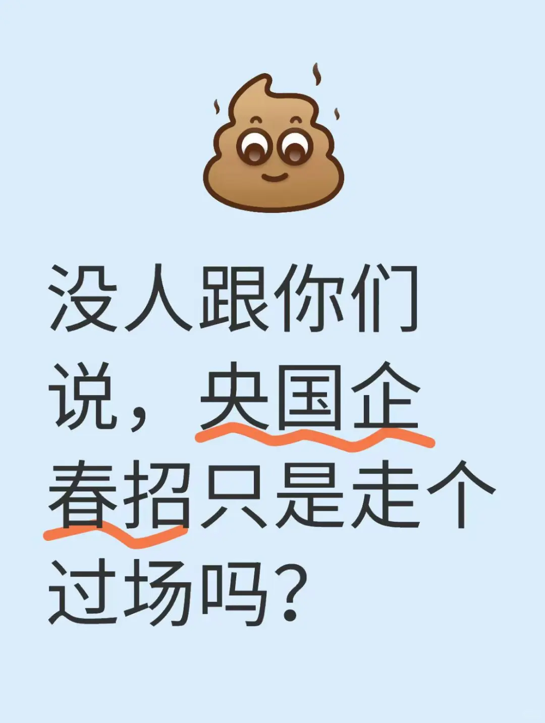 没人和你们说，央国企春招只是走个过场吗？