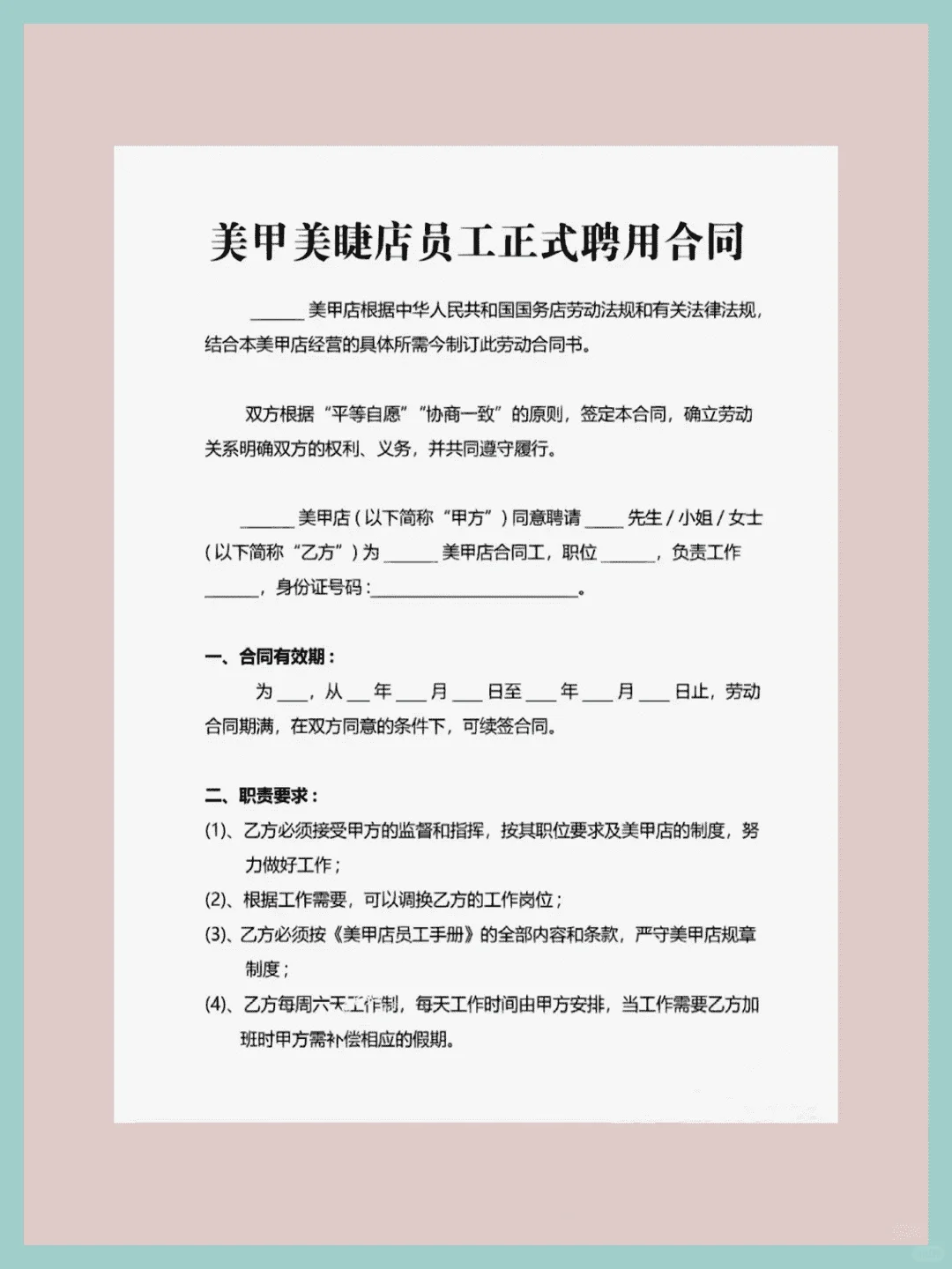 适用于美甲美睫店的员工聘用合同