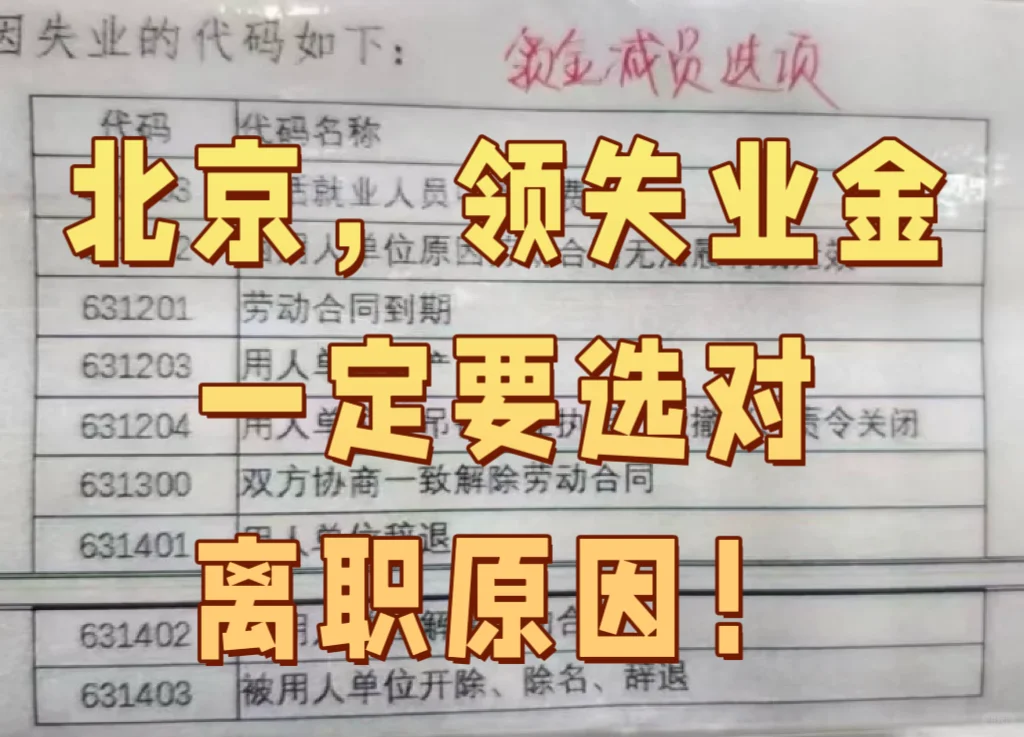北京,想领失业金,一定要选对离职原因