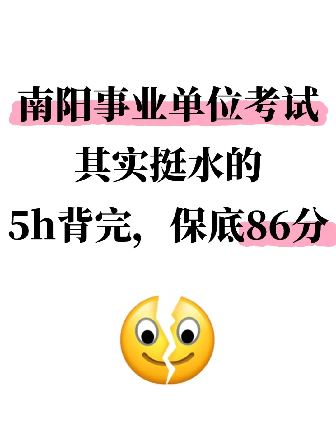 南阳事业编，其实挺水的，5h背完保底86分