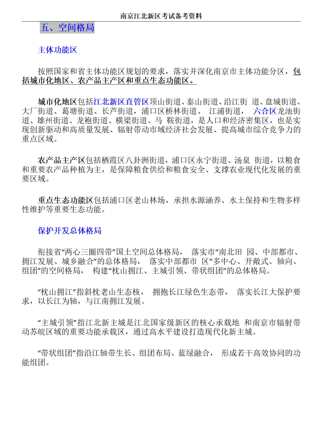 社工考试:南京江北新区发展概况