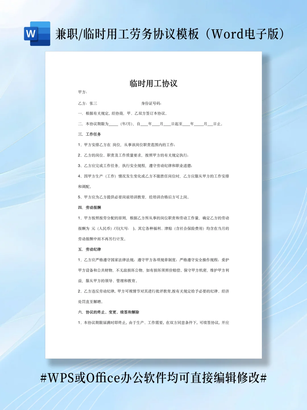 兼职/临时用工劳务协议(word电子版文档)