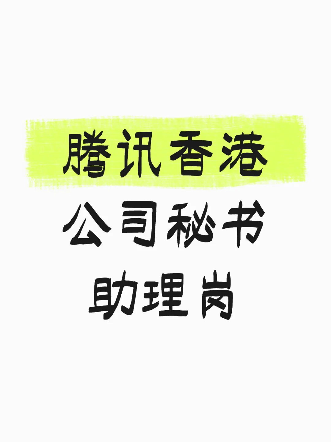 已结束 腾讯香港应届生职位HKCGI
