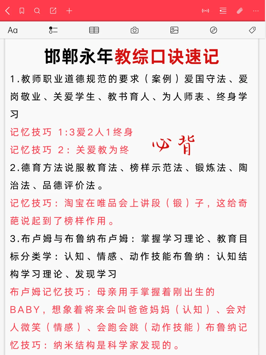 提醒一下备考25邯郸永年区教师编的人，快背