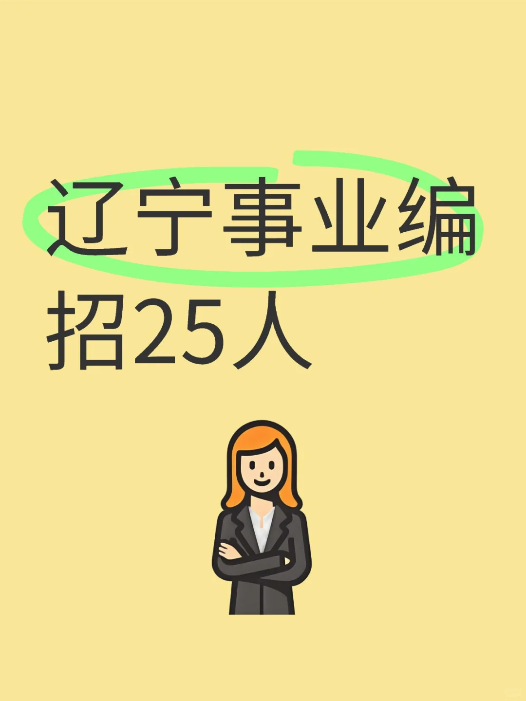 事业编｜辽宁省农业科学院