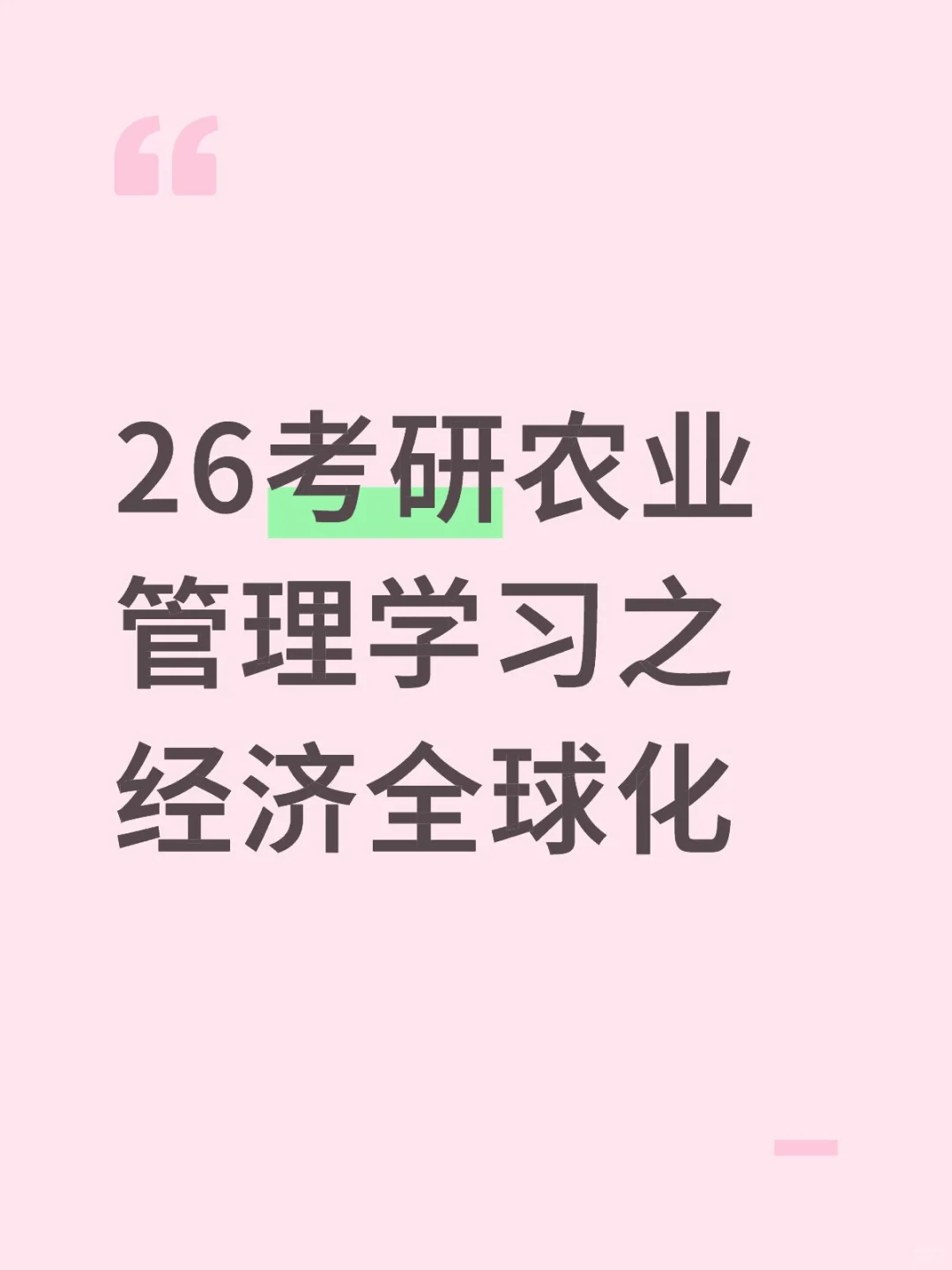 农业管理|经济全球化下的专业洞察