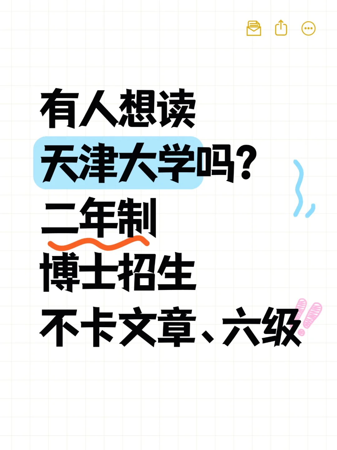 天津大学二年制博士急招,有人读吗?