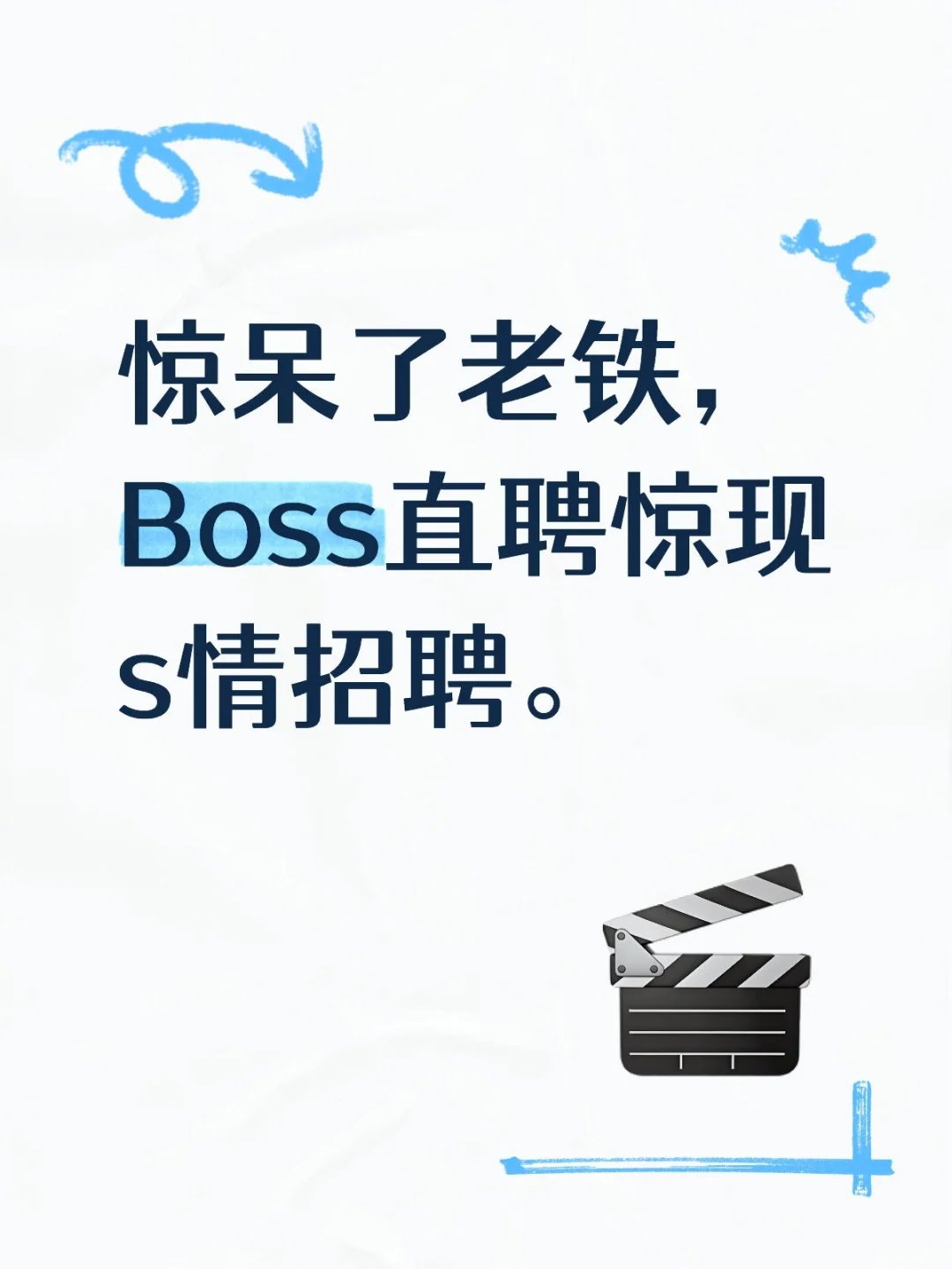 惊呆了老铁，Boss直聘惊现s情招聘。