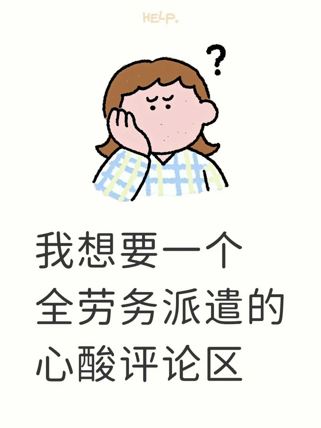 我想要一个全是劳务派遣的评论区