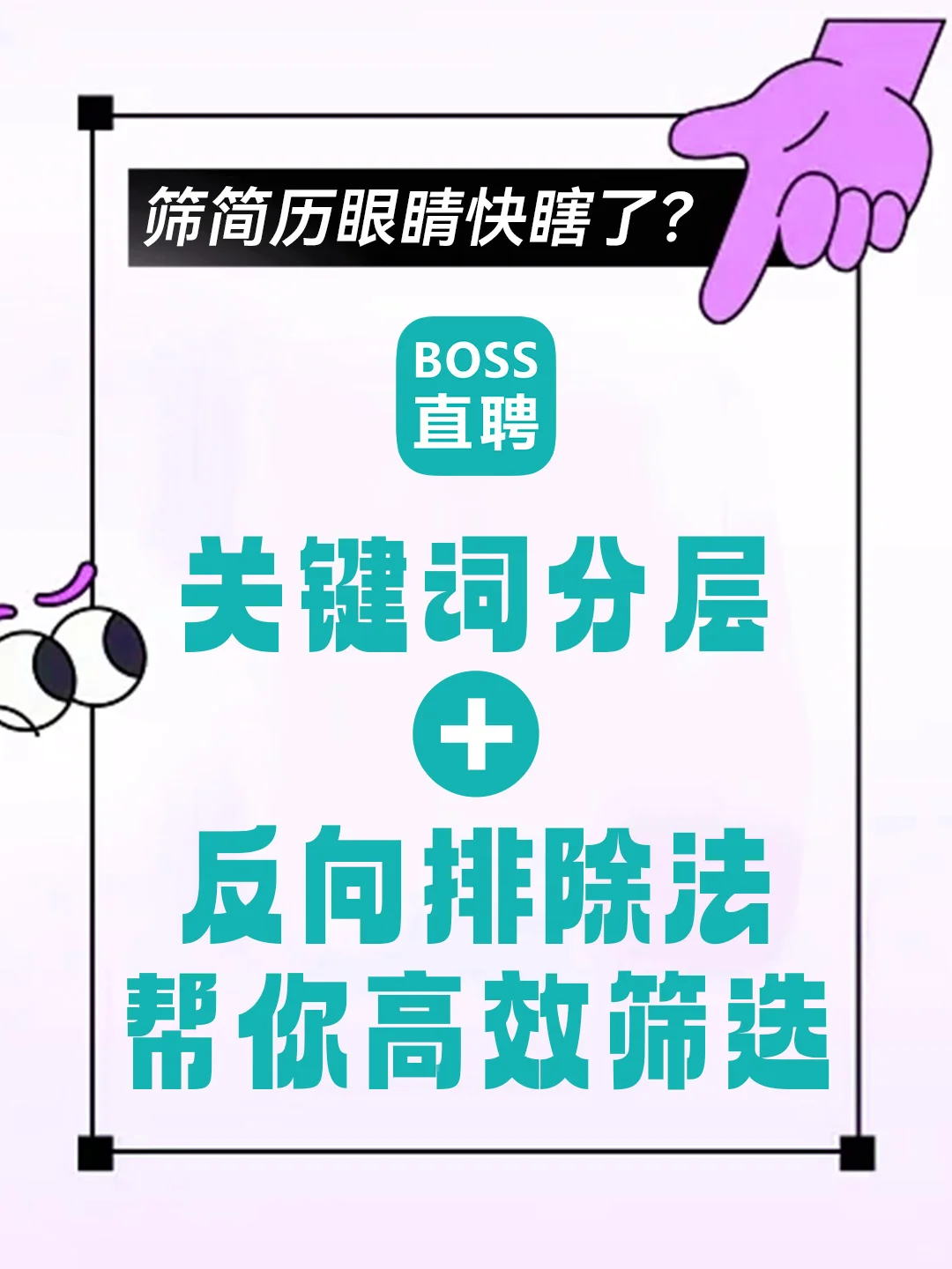 BOSS直聘筛简历黑技巧❕3分钟过滤无效简历