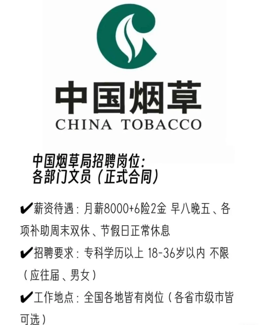八月份烟草局急招,有没有愿意来的!! !