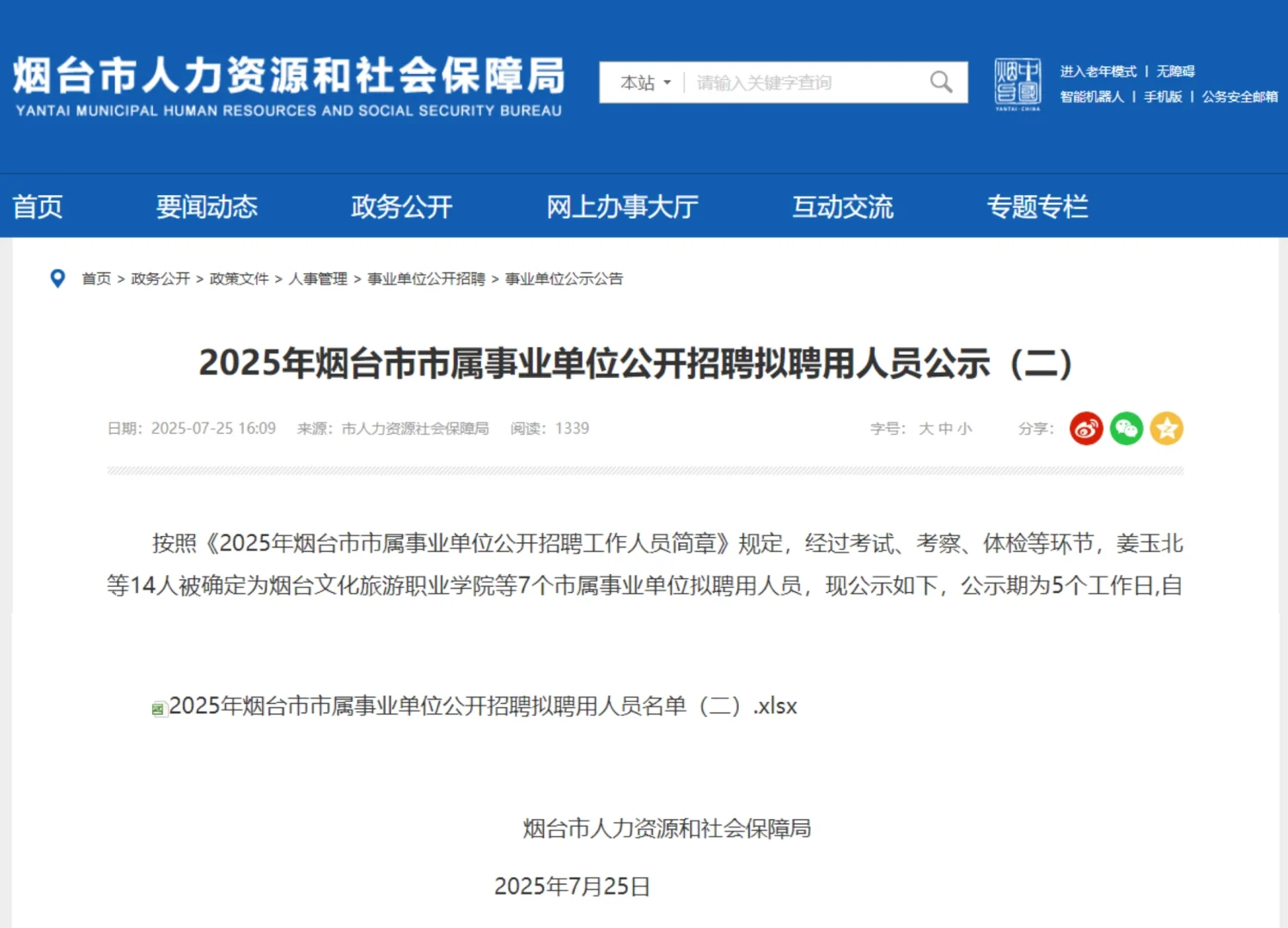 2025烟台市属事业单位拟聘用公示（二）来啦