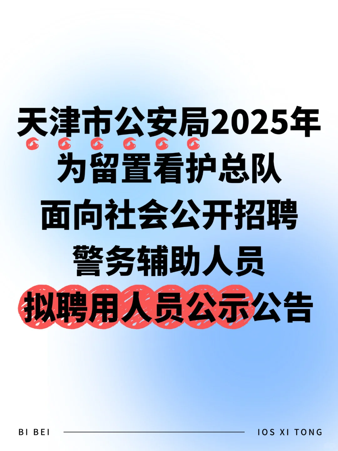 天津又一所事业单位拟聘用人员公示啦!