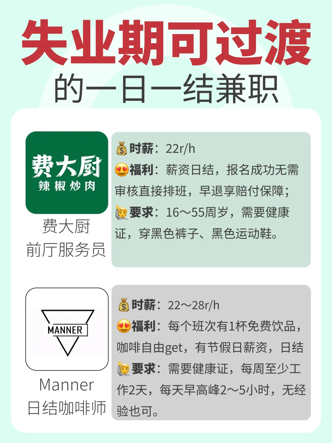 失业期可过渡的一日一结兼职?