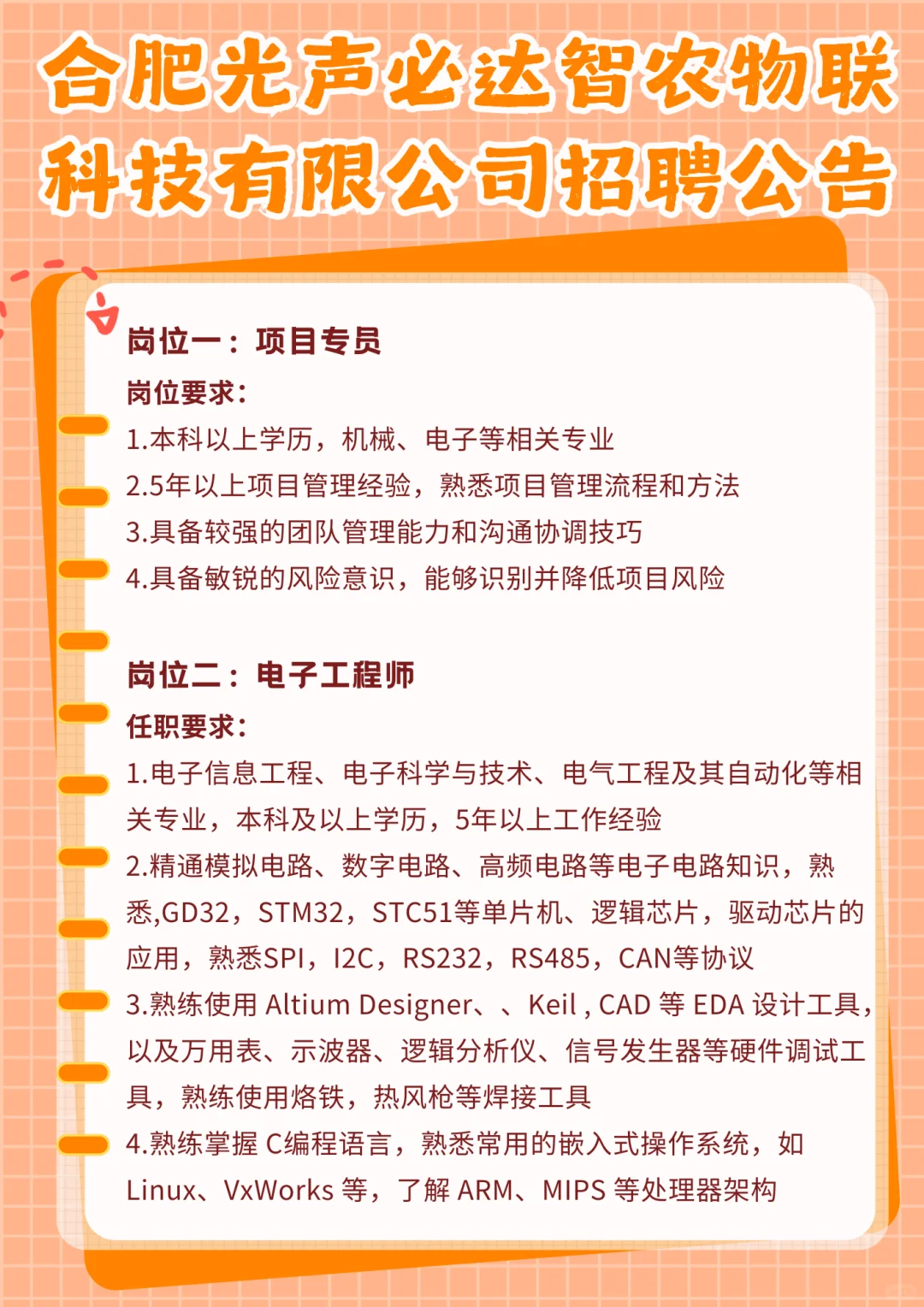 合肥光声必达智农物联科技有限公司招聘公告