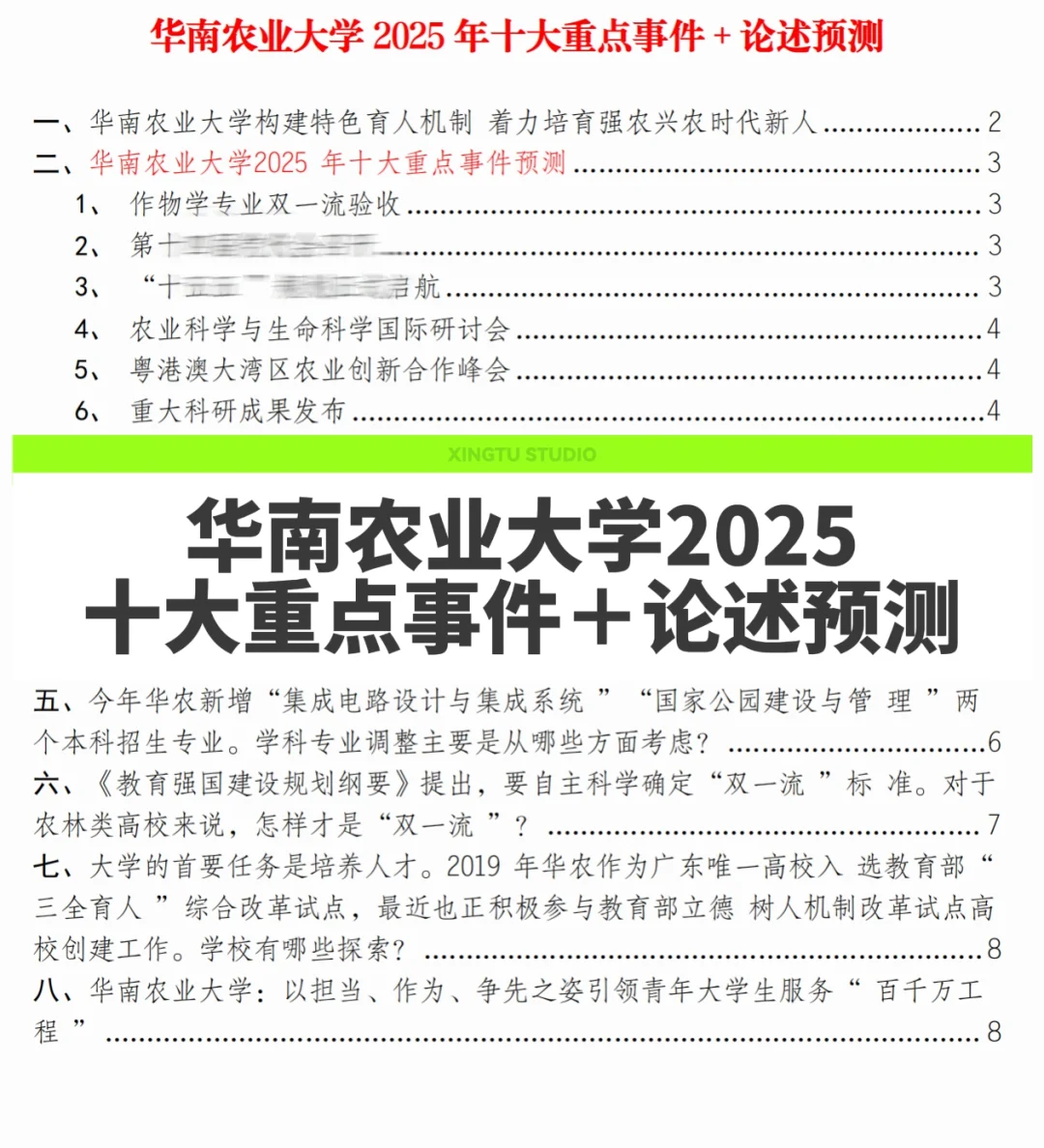 华南农业大学管理岗位最新备考资料包