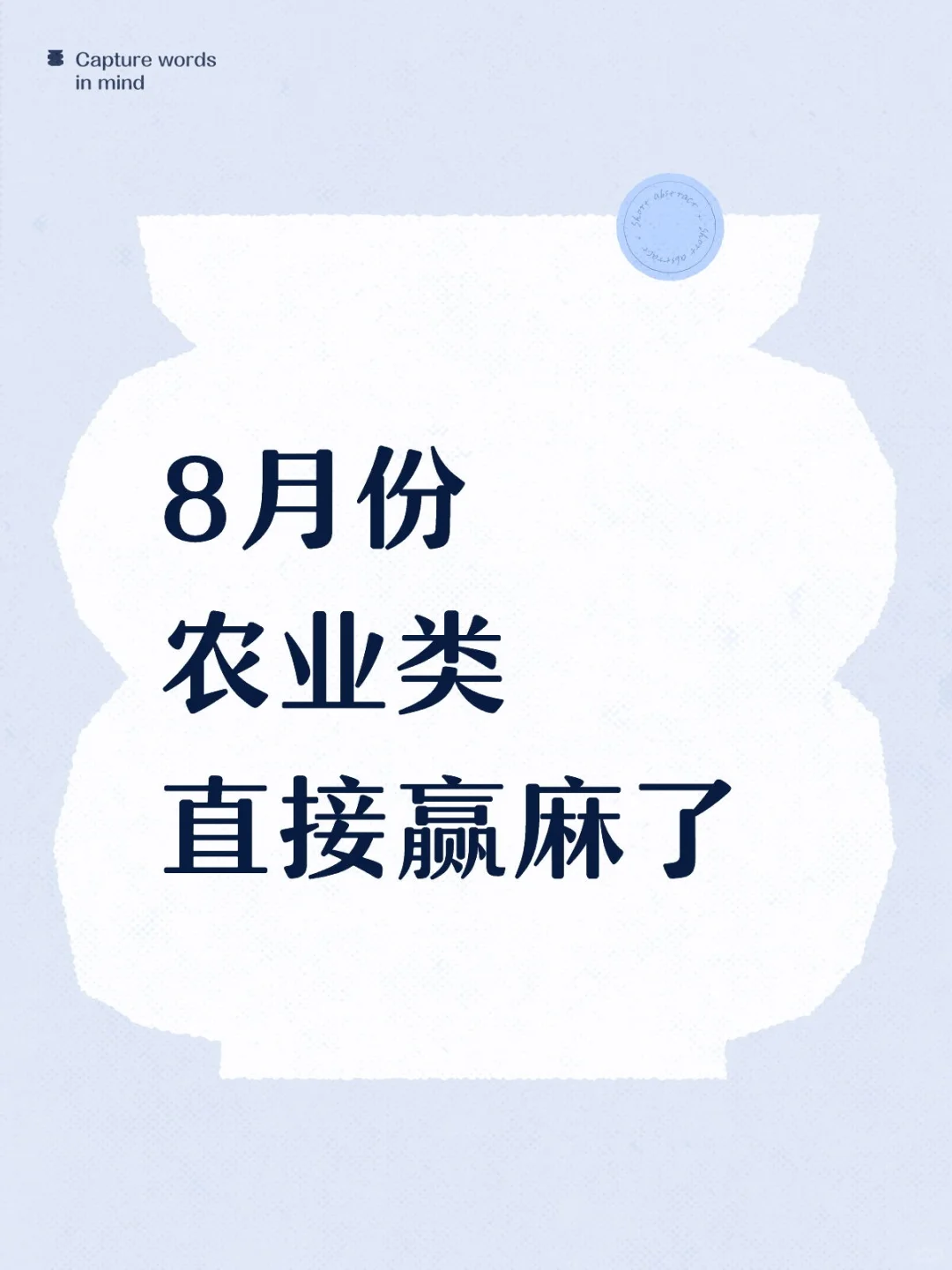 8月份农业类央国企,手慢无!!