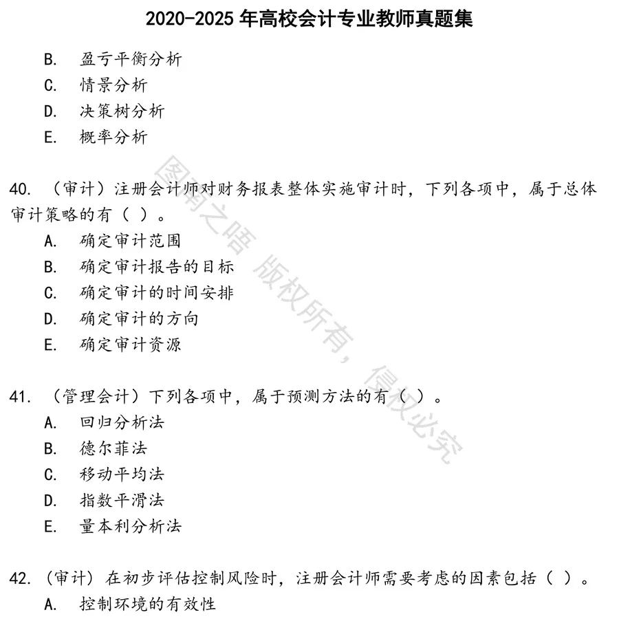 高校会计专业教师招聘考试资料真题笔试面试