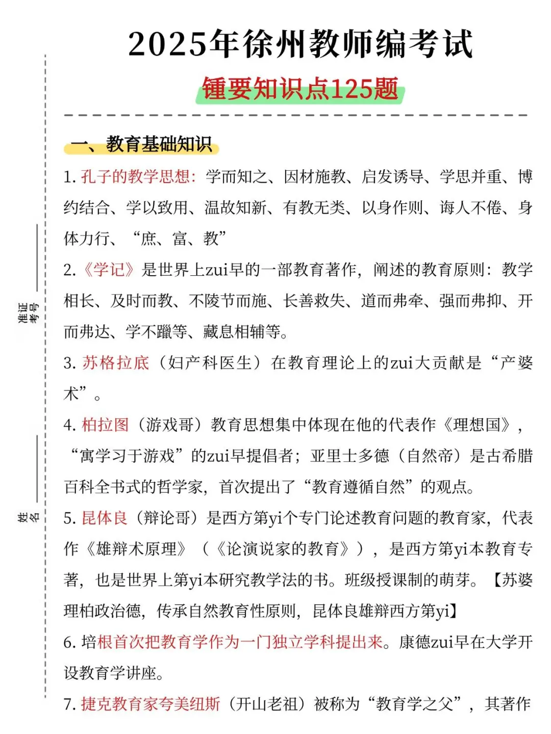 提醒一下，8.5参加徐州教师招聘的人！