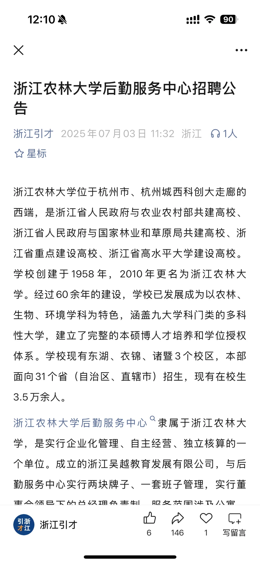 浙江农林大学后勤服务中心招聘工作人员