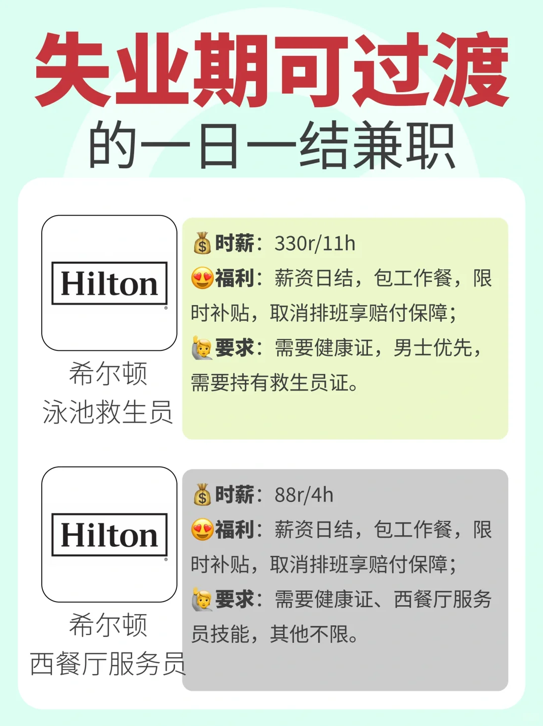 失业期可过渡的一日一结兼职?