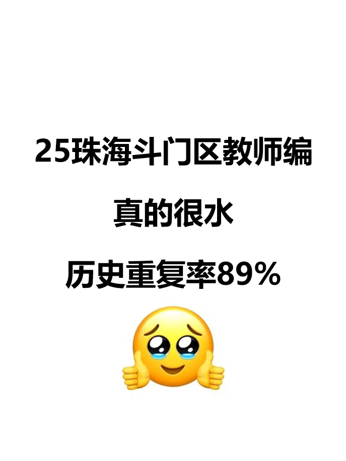官宣！斗门区教招考前必刷10卷，熬夜背！