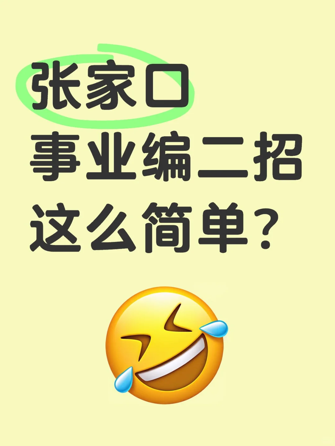 张家口事业编二招这么简单？