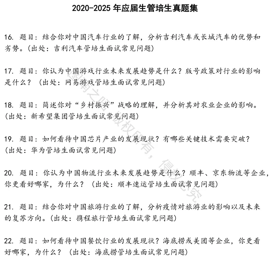 应届生管培生招聘考试资料真题笔试面试