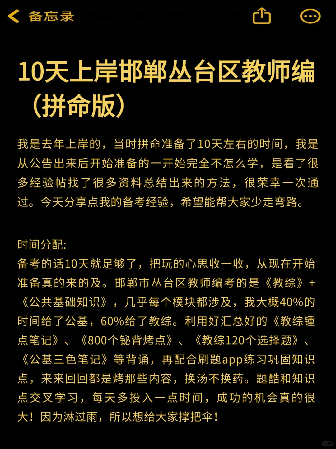10天上岸邯郸市丛台区教师编（拼命版）！