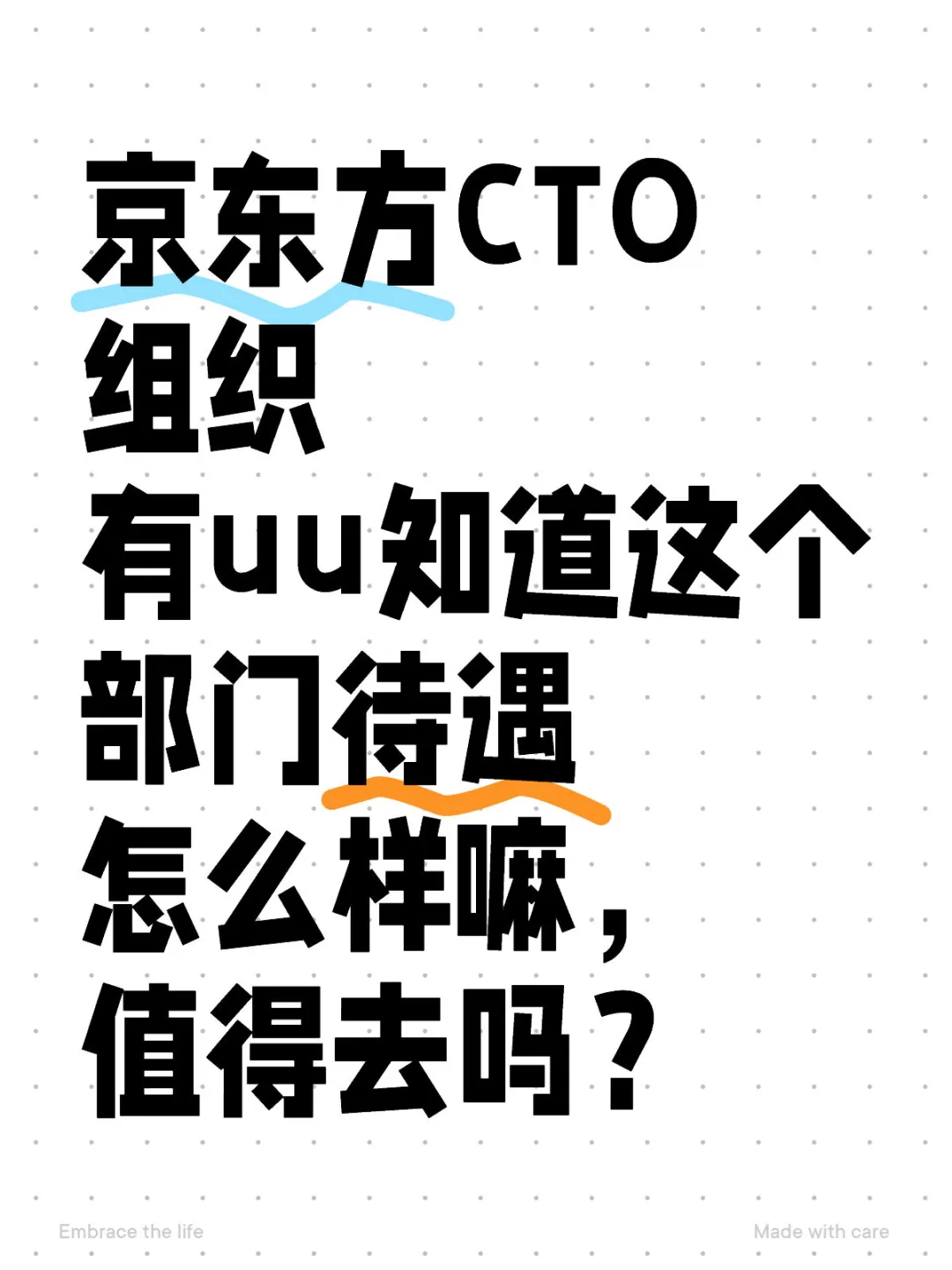 京东方CTO值得去吗?