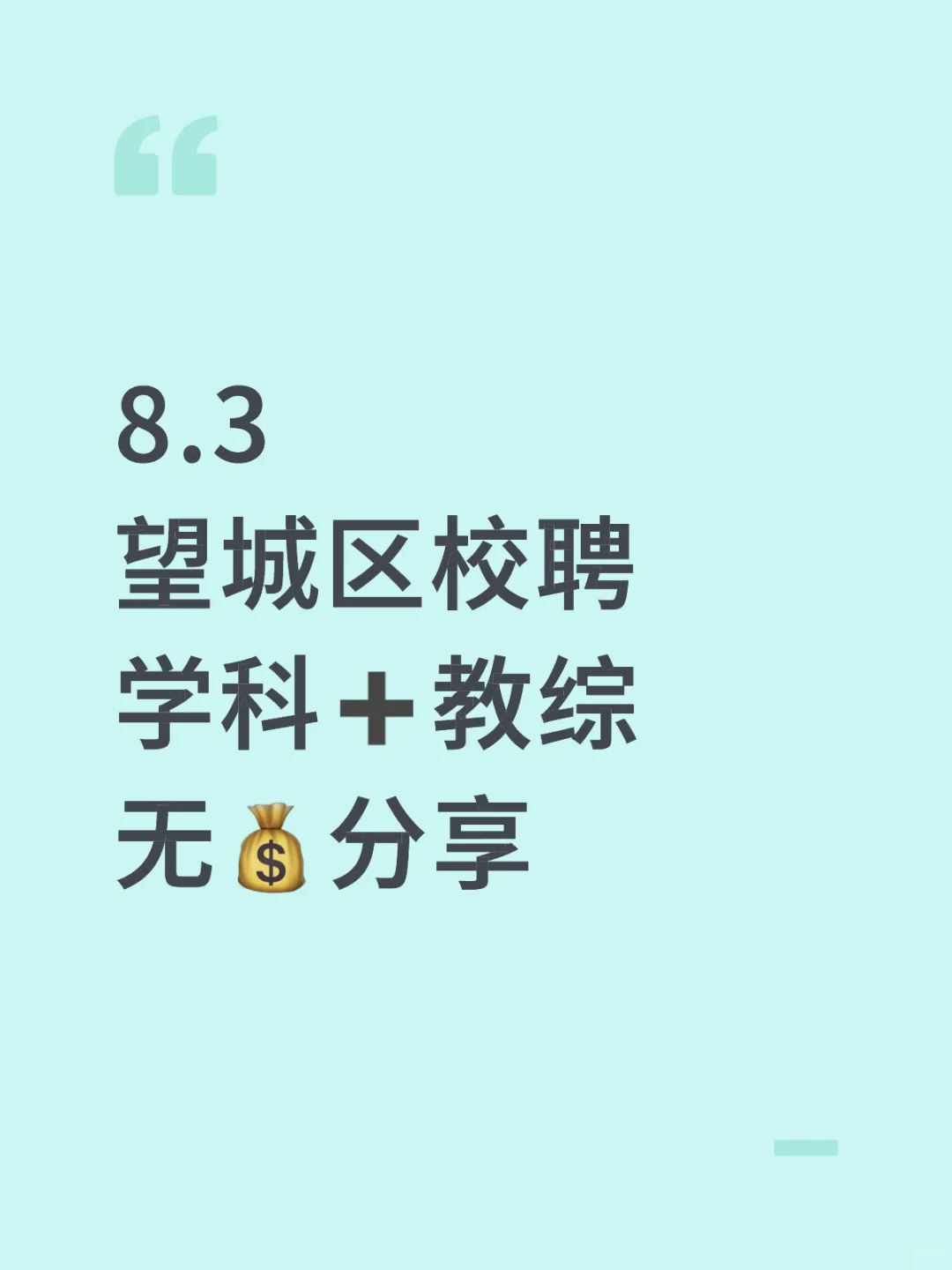 来！8.3望城区校聘学科➕教综珍题！