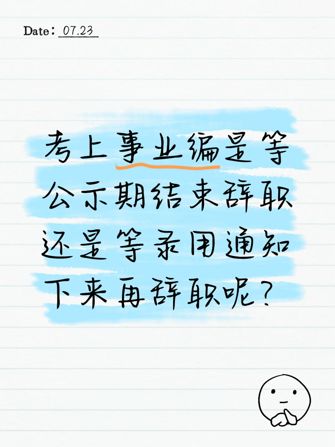 考上事业编什么时候辞职