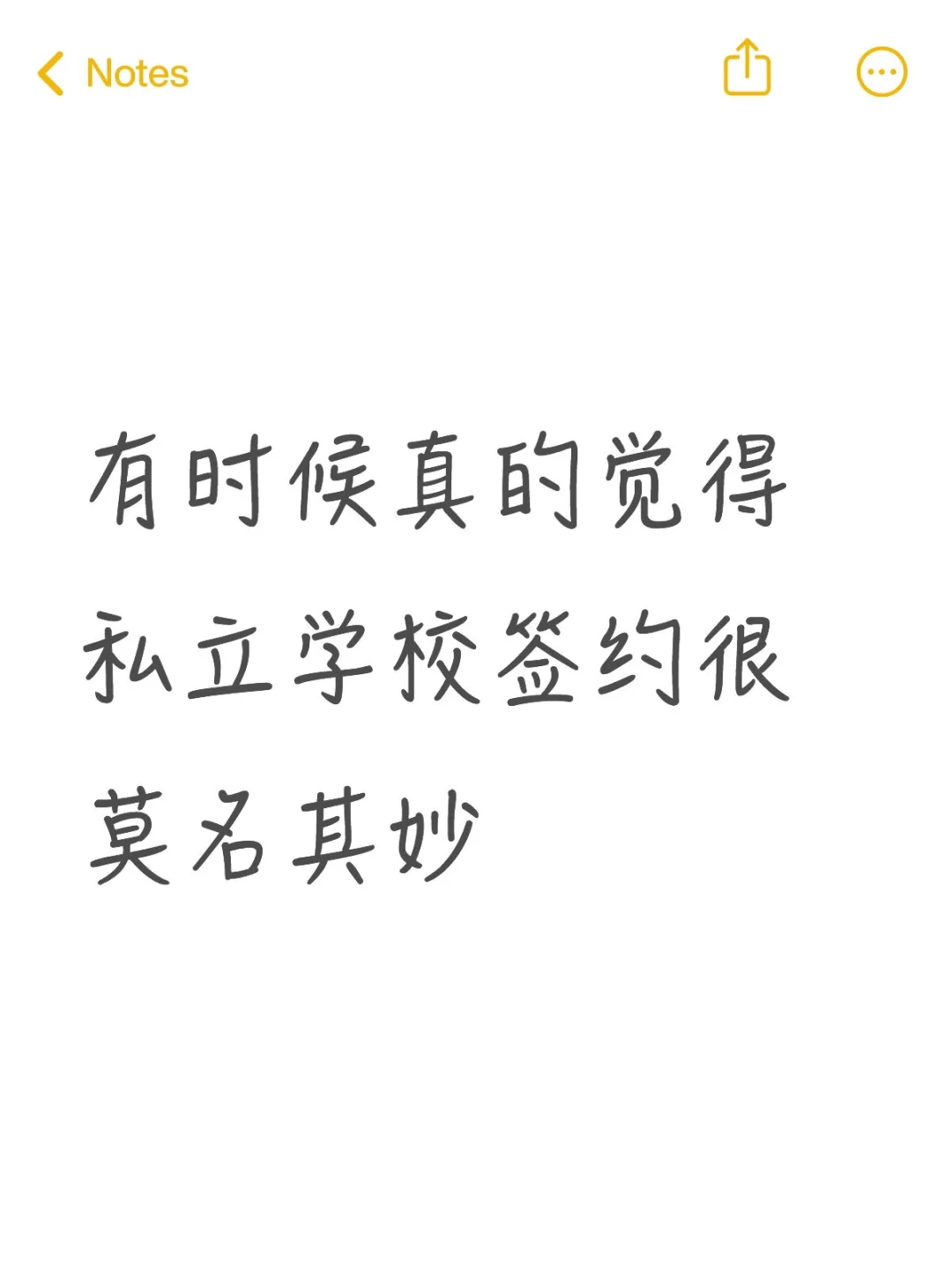 有时候真的觉得私立学校签约很莫名其妙