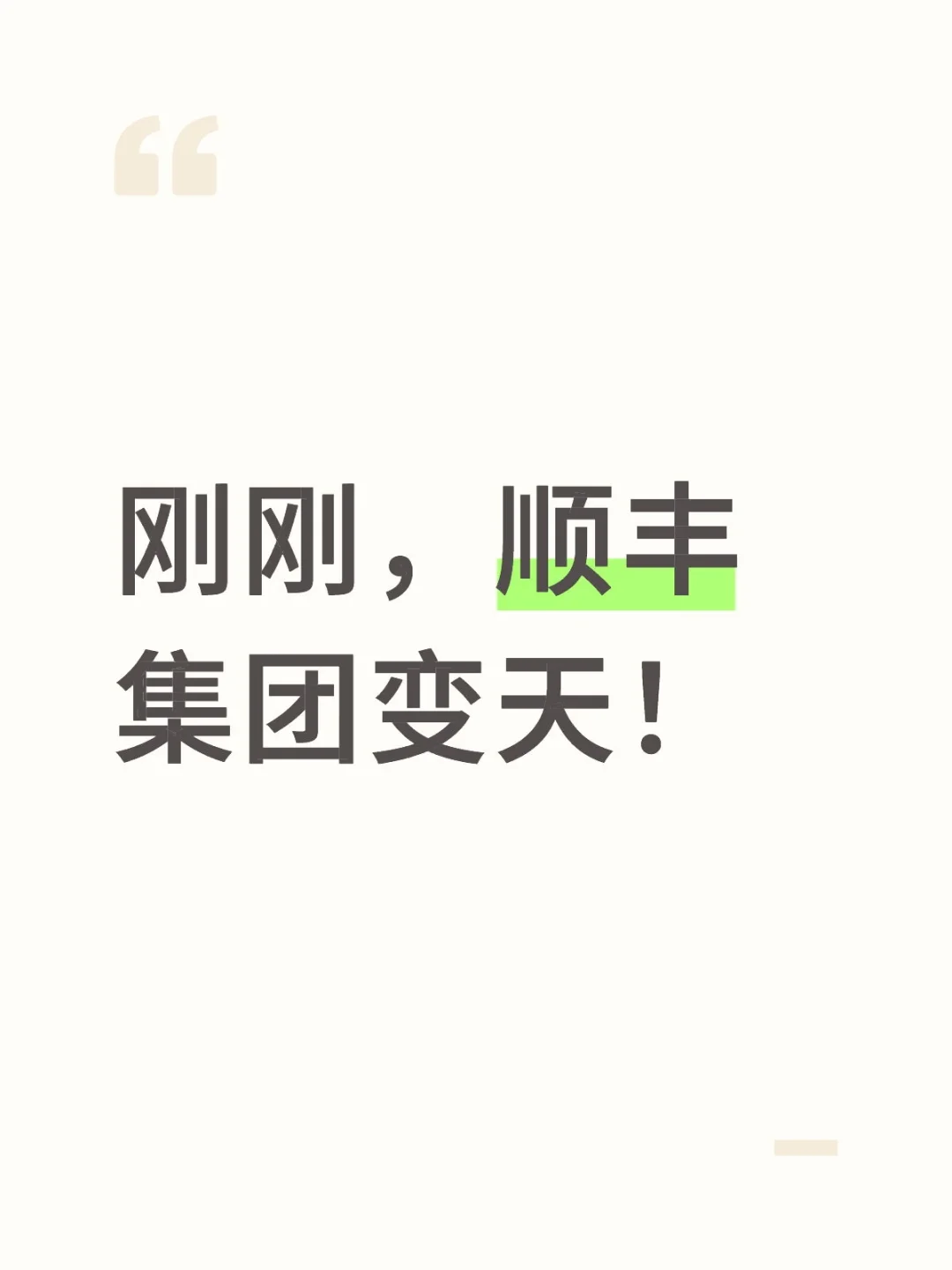 顺丰集团重大人事调整,来了!