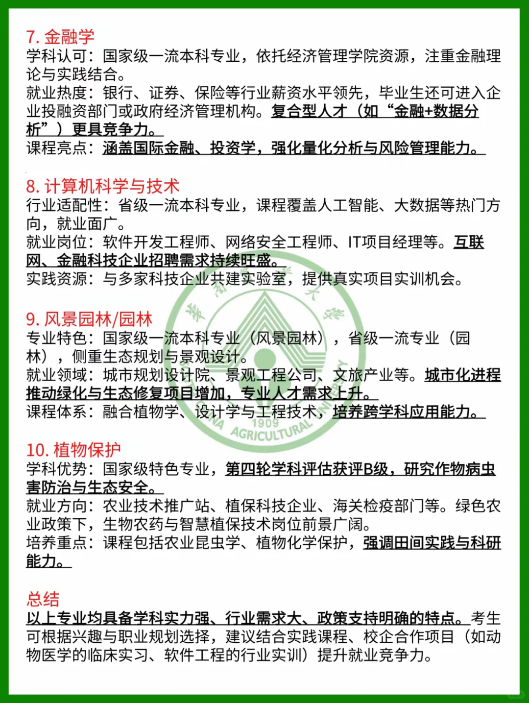 华南农业大学就业前景
