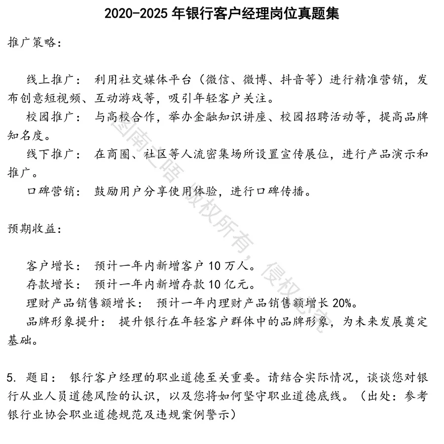 银行客户经理岗位招聘考试资料真题笔试面试