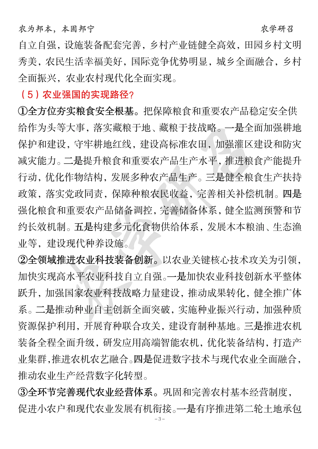 农业管理、农村发展考点分享：农业强国