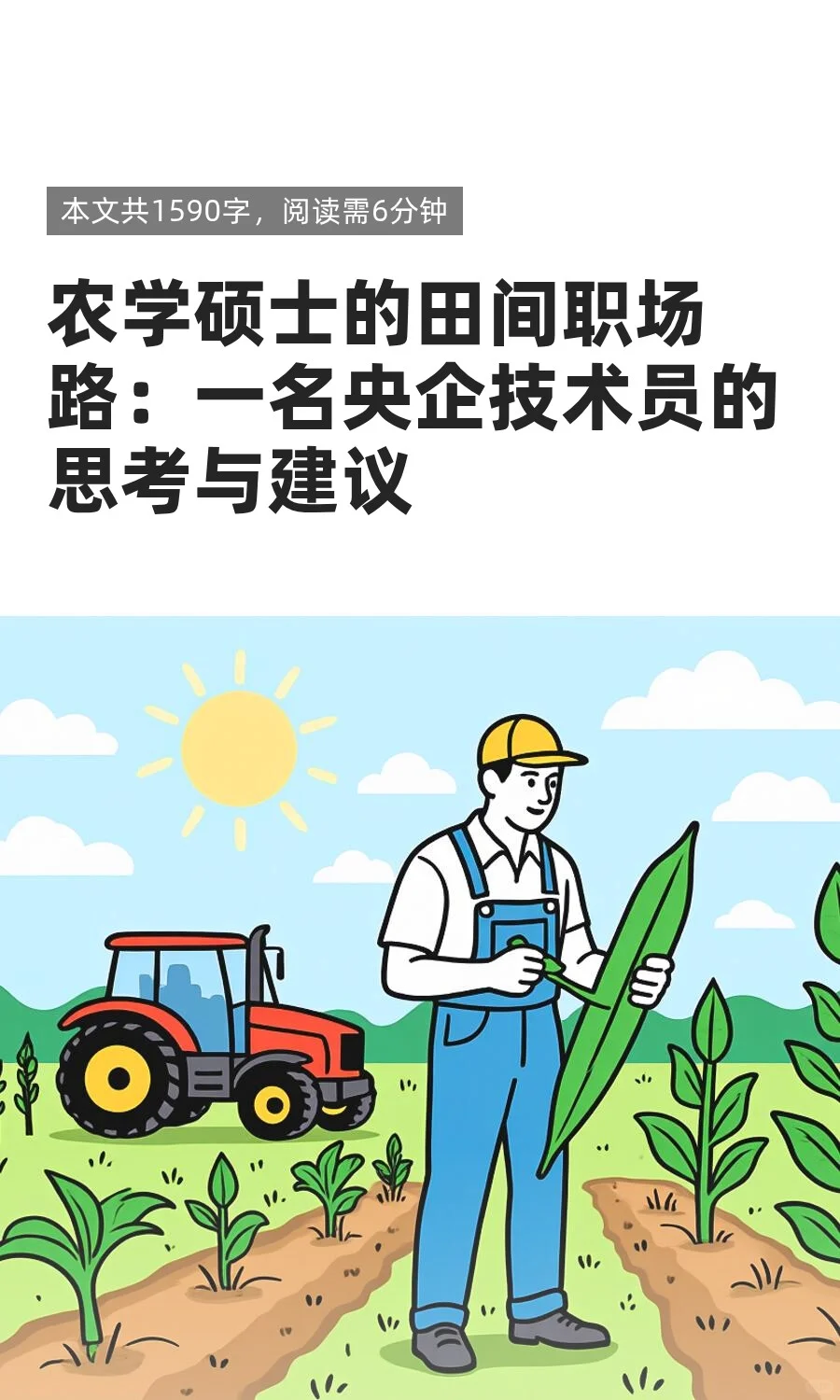 挑战采访100位农学毕业生(4/100)