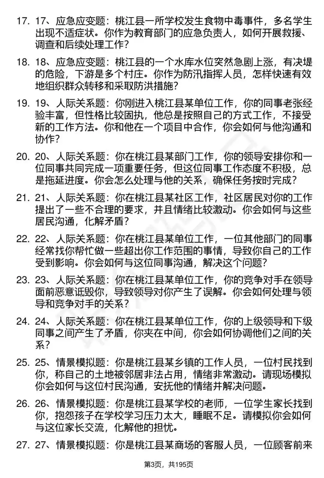 66道湖南桃江县事业单位人才引进面试题答案