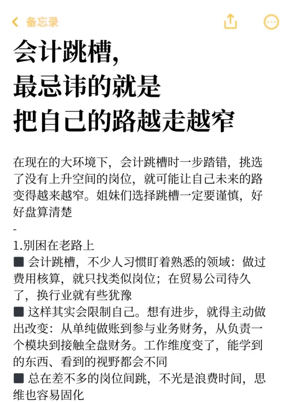 会计跳槽，最忌讳的就是把自己的路越走越窄