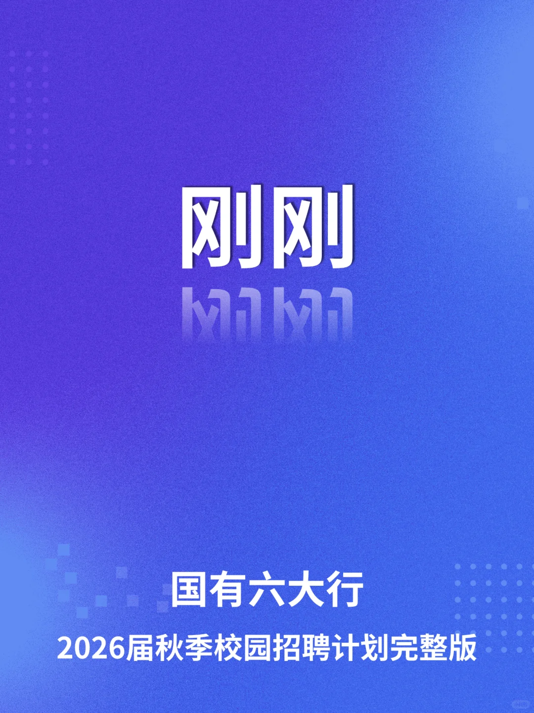 刚刚！2026年六大行秋季校园招聘计划完整版
