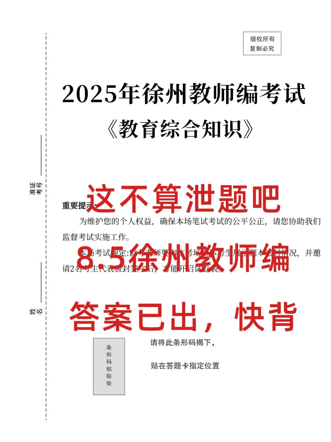 提醒一下，8.5参加徐州教师招聘的人！