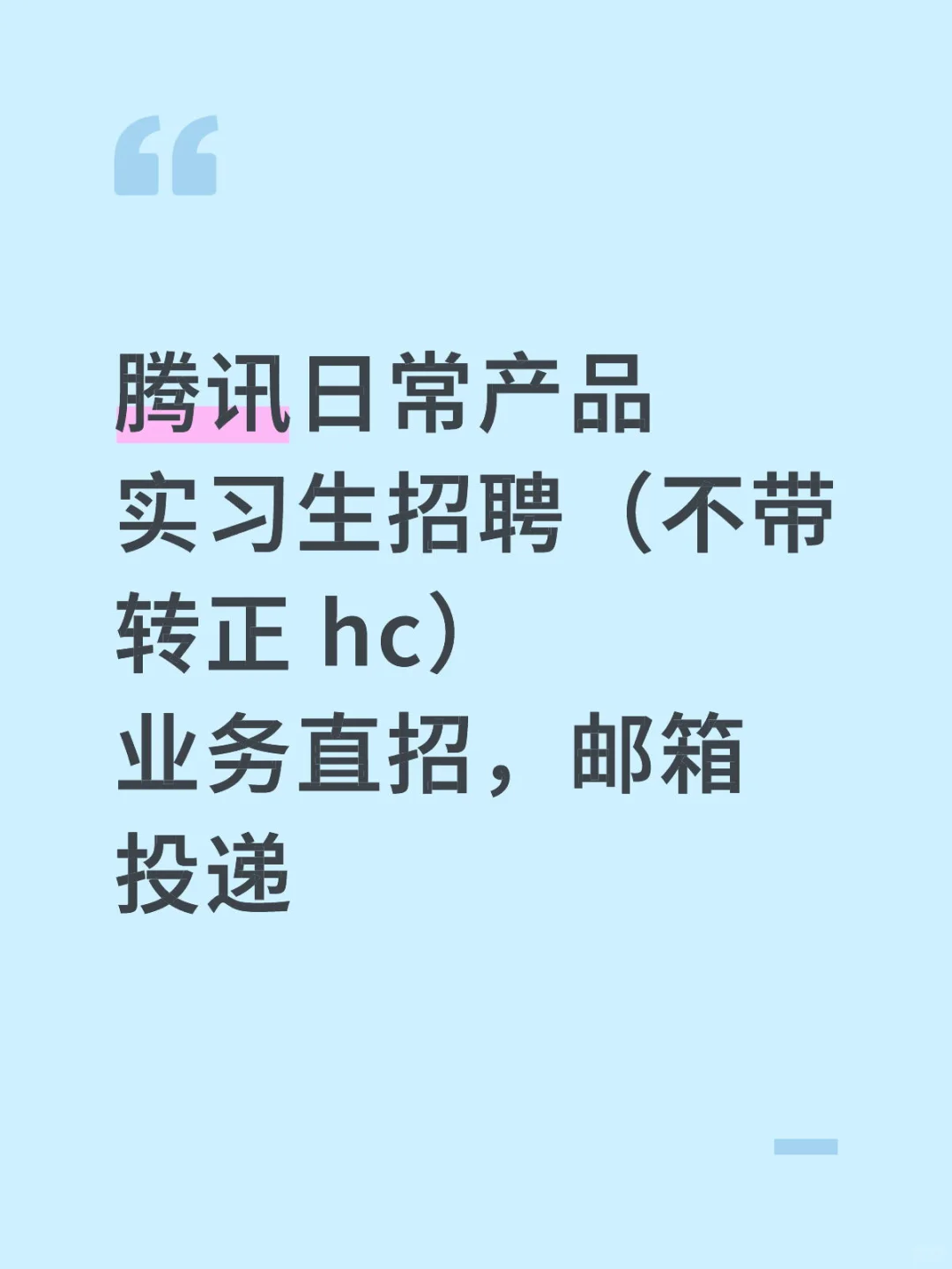 腾讯日常产品实习生招聘(不带转正 hc)