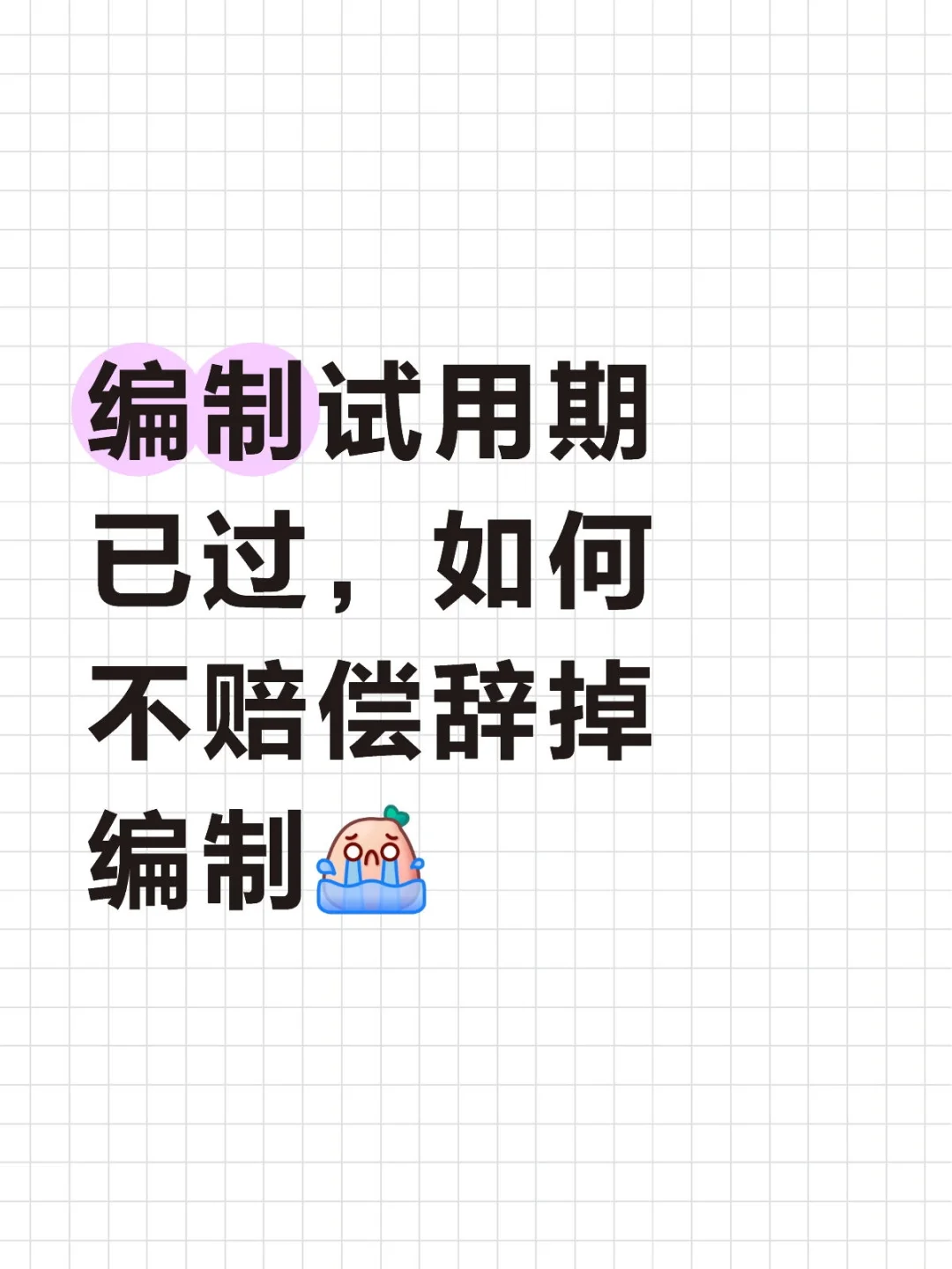 编制内想跑，如何辞职或者被辞职