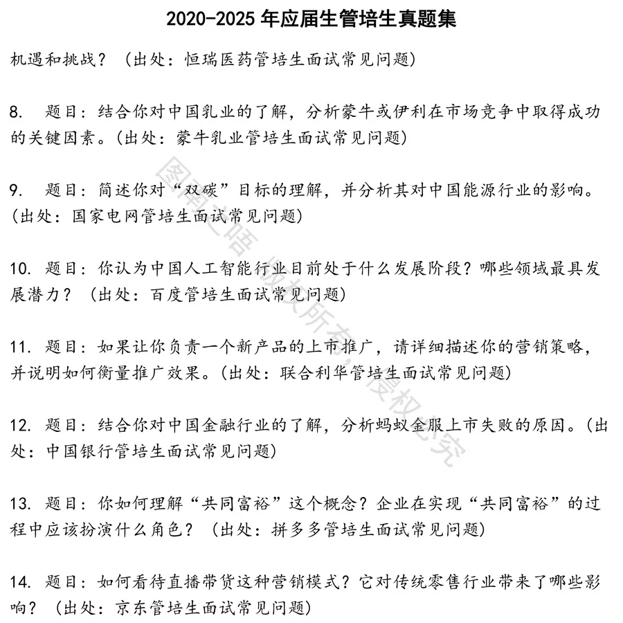 应届生管培生招聘考试资料真题笔试面试