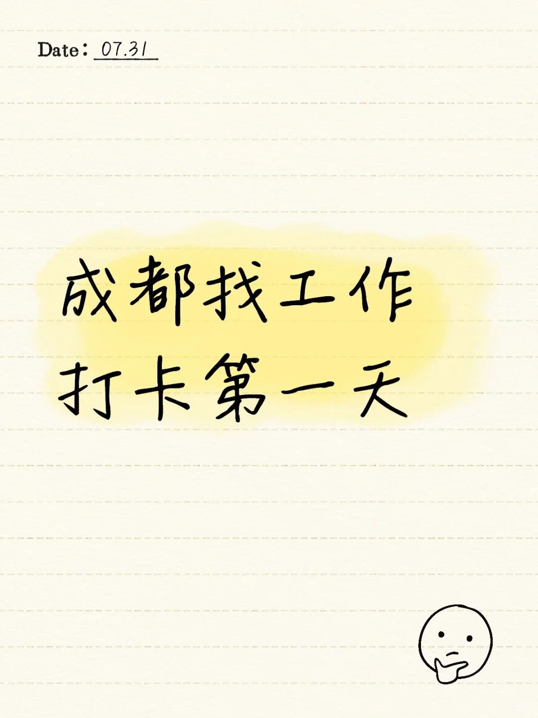 成都找工作打卡第一天